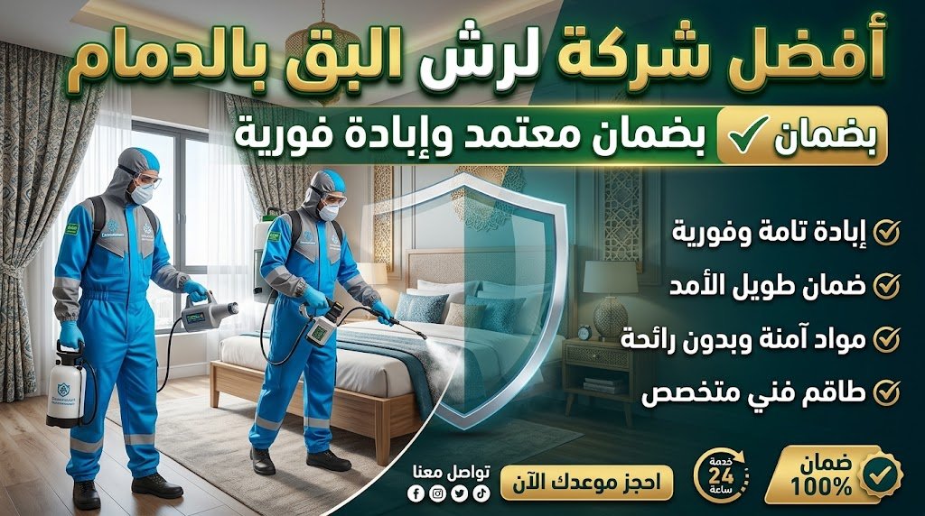 شركه مكافحه حشرات بالدمام
