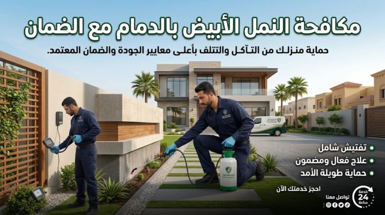 مكافحه حشرات بالدمام
