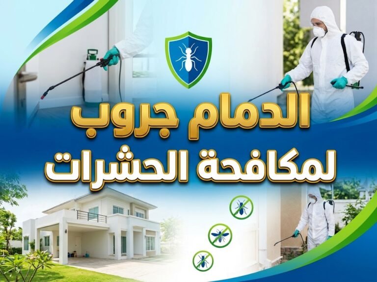 مكافحه النمل الابيض