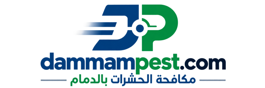 مكافحة الحشرات بالدمام