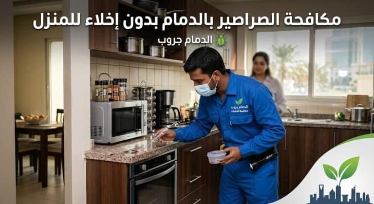 مكافحه الصراصير بالدمام