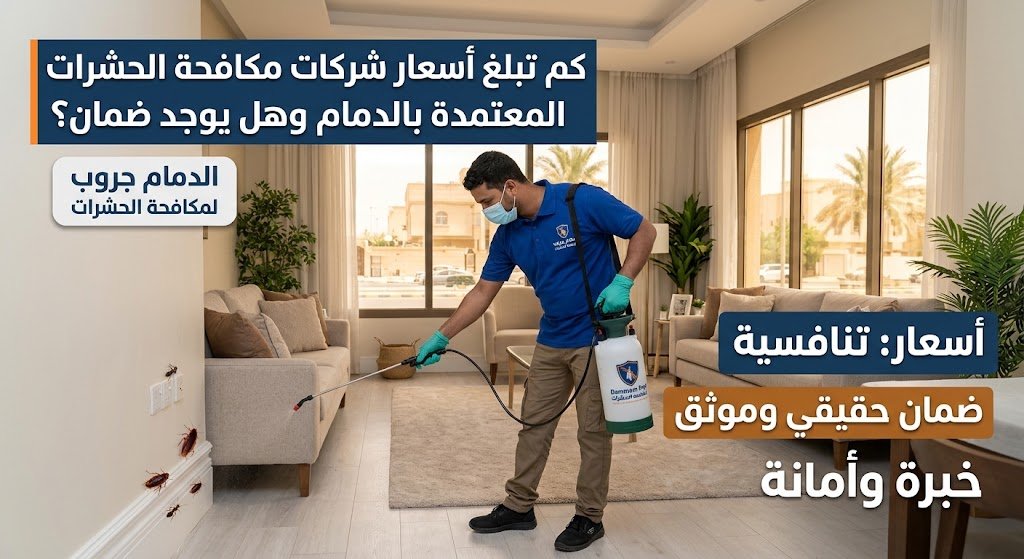 اسعار المبيدات المنزليه