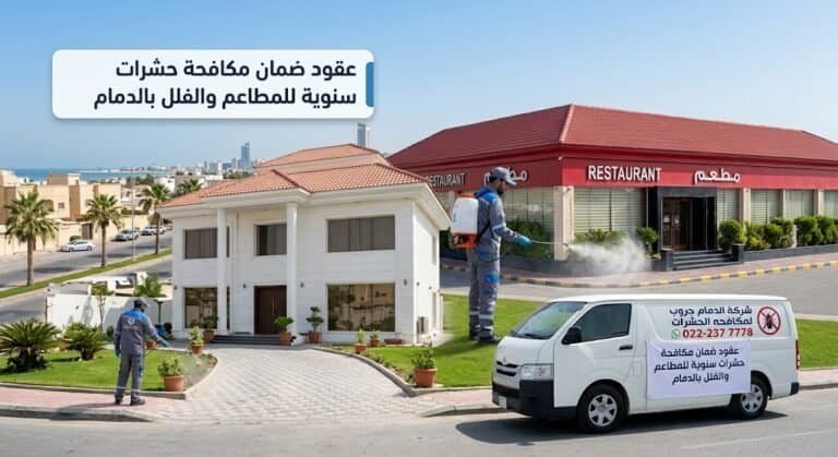 عقود مكافحه حشرات بالضمان