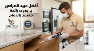 افضل مبيدات بالدمام