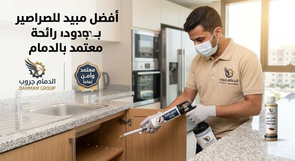 افضل مبيدات بالدمام