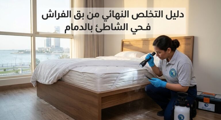 القضاء على البق